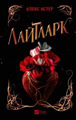Lightlark UA