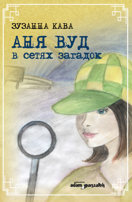Ania Wood w sieci zagadek (wersja rosyjska)